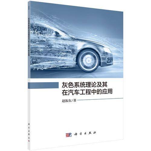 灰色系统理论及其在汽车工程中的应用
