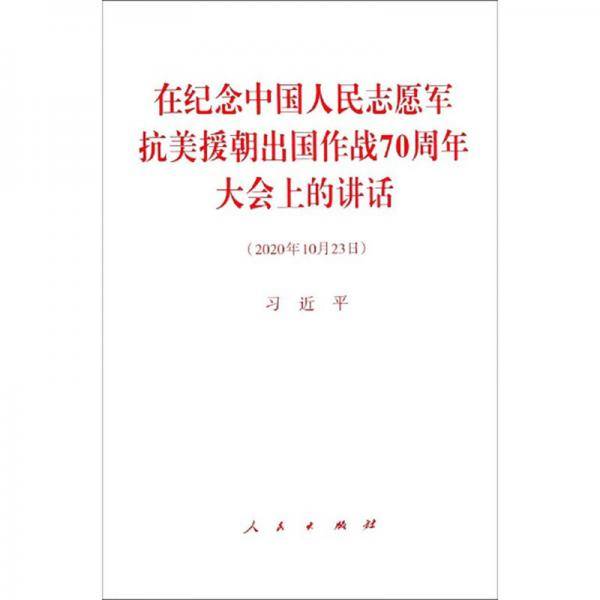 在纪念中国人民志愿军抗美援朝出国作战70周年大会上的讲话