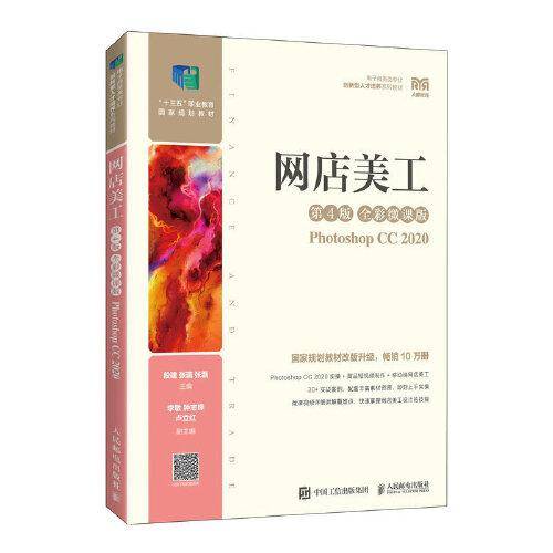 网店美工（第4版 全彩微课版）（Photoshop CC 2020）