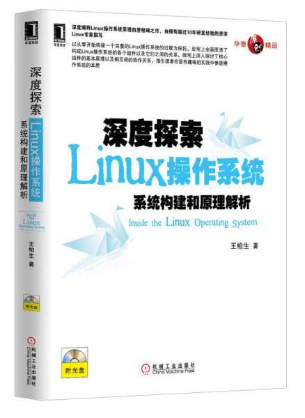 深度探索Linux操作系统