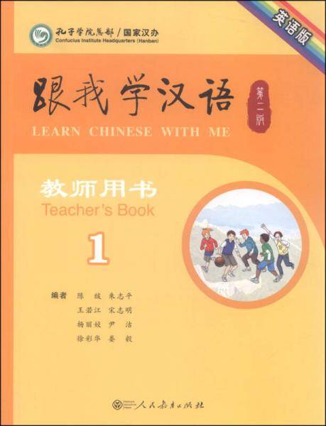 跟我学汉语（第二版）第一册教师用书（英语版）