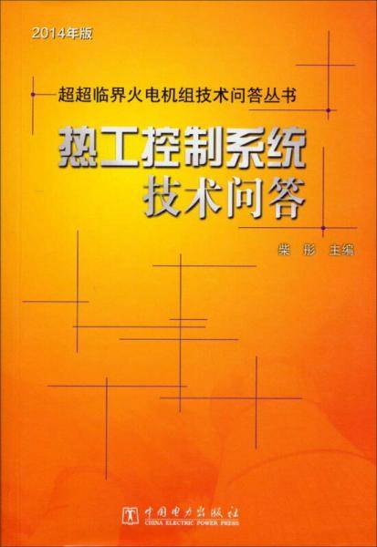 热工控制系统技术问答