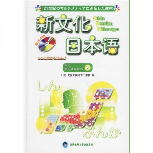 新文化日本语