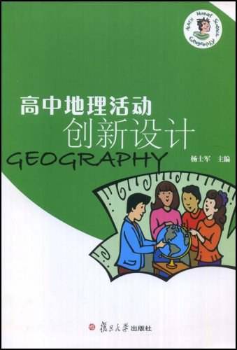 高中地理活动创新设计