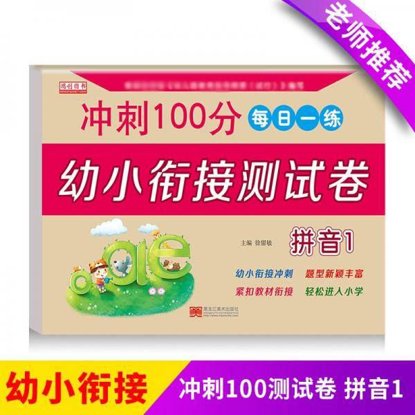 拼音.1幼小衔接测试卷一日一练学前专项练习