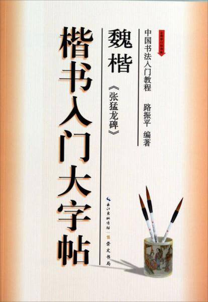 楷书入门大字帖 魏楷《张猛龙碑》