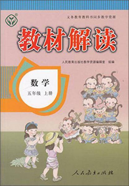 教材解读：数学五年级上册