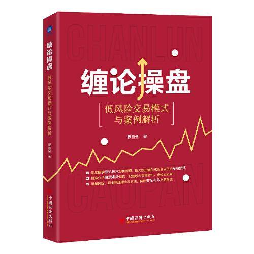 缠论操盘：低风险交易模式与案例解析