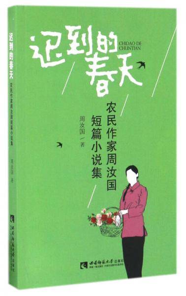 迟到的春天/农民作家周汝国短篇小说集