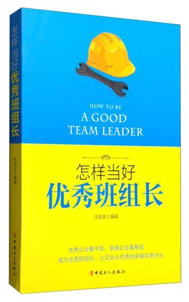 怎样当好优秀班组长