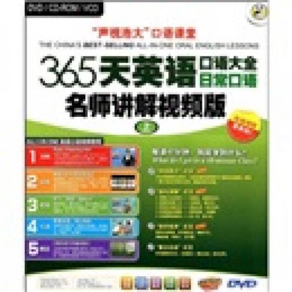 365天英语口语大全（上）