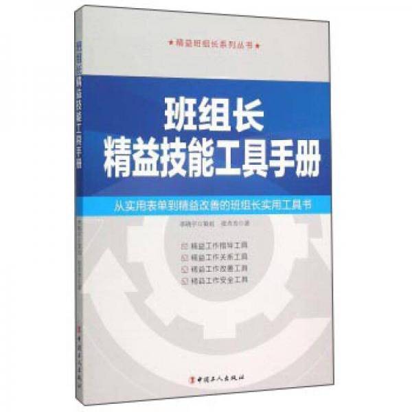 班组长精益技能工具手册