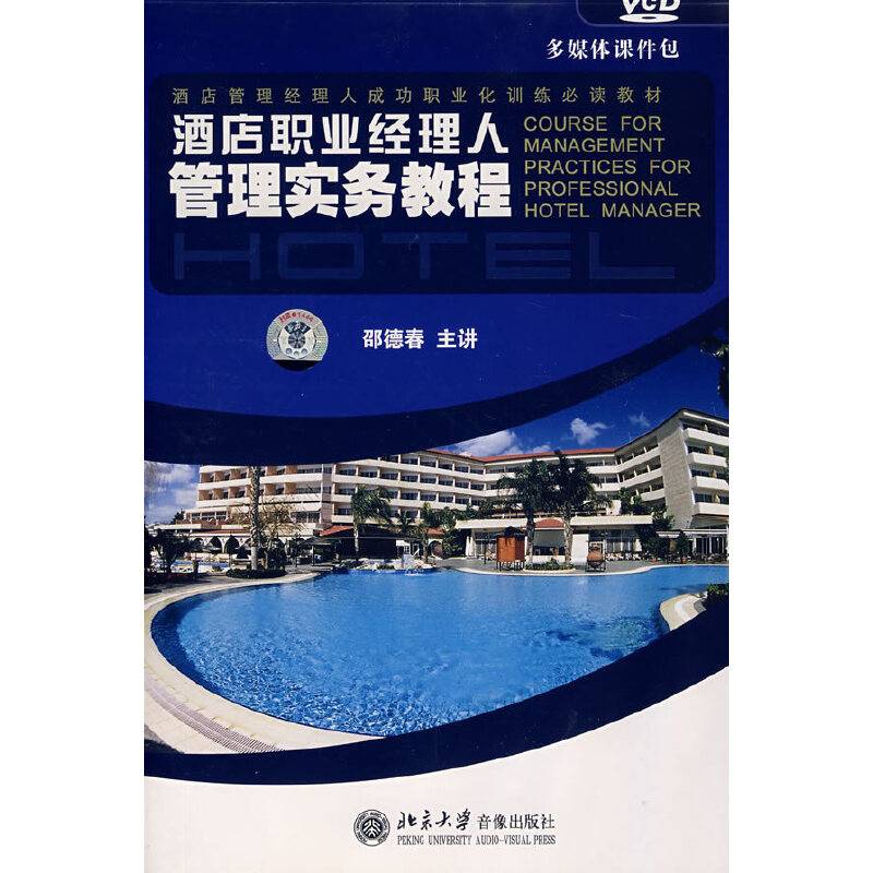 酒店职业经理人管理实务教程