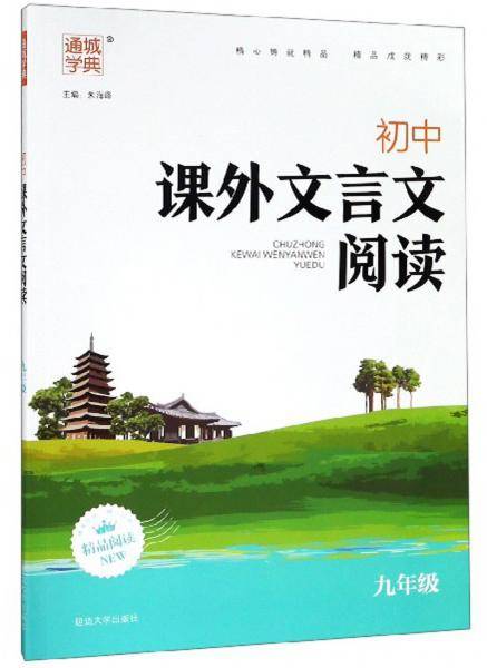 初中课外文言文阅读(9年级)