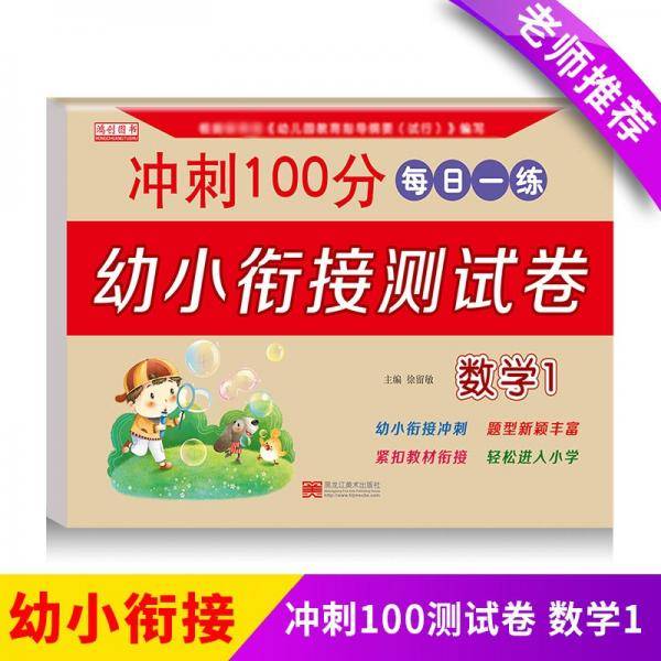 数学.1幼小衔接测试卷一日一练学前专项练习