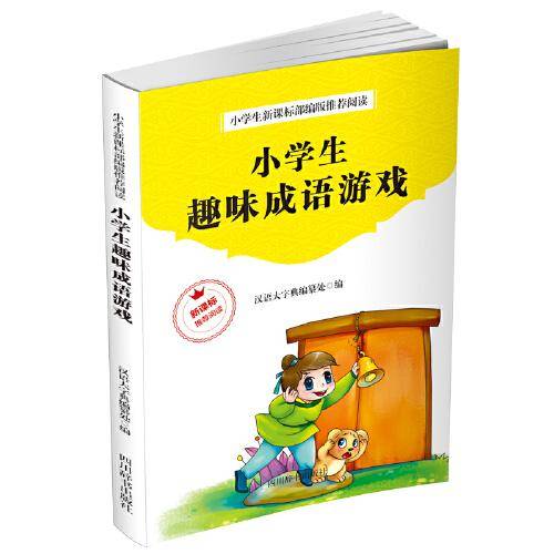 小学生趣味成语游戏
