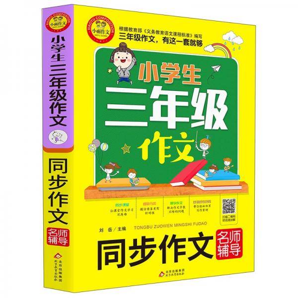 小学生三年级作文（同步作文名师辅导）