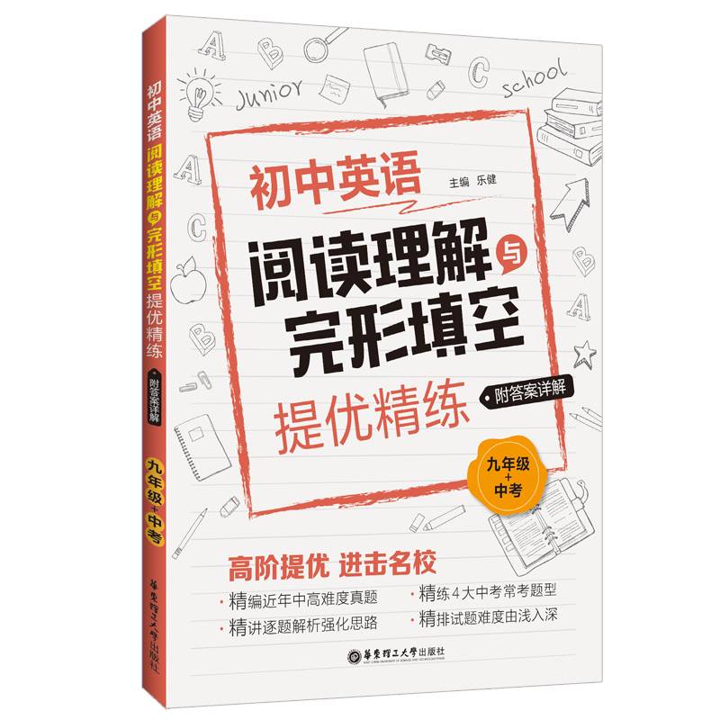 九年级+中考(附答案详解)/初中英语阅读理解与完形填空提优精练