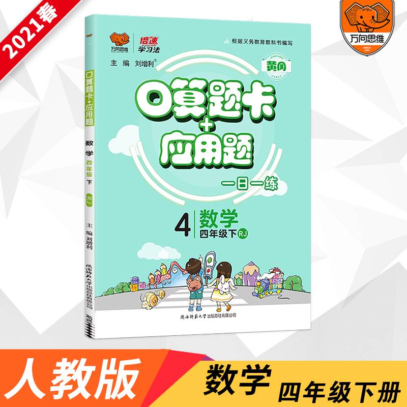 口算题卡+应用题：数学（四年级下 RJ）