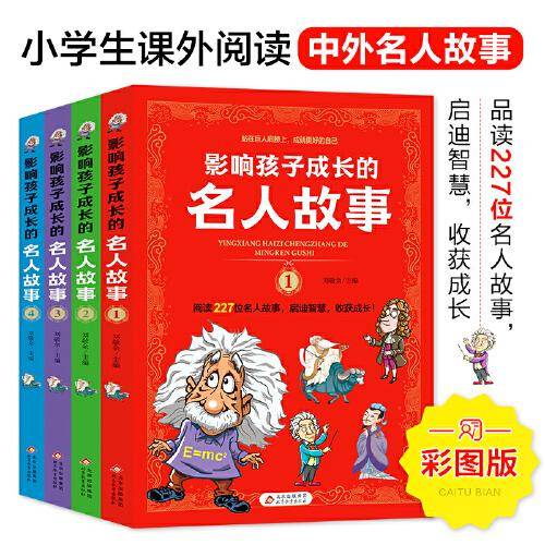 影响孩子成长的名人故事 全4册