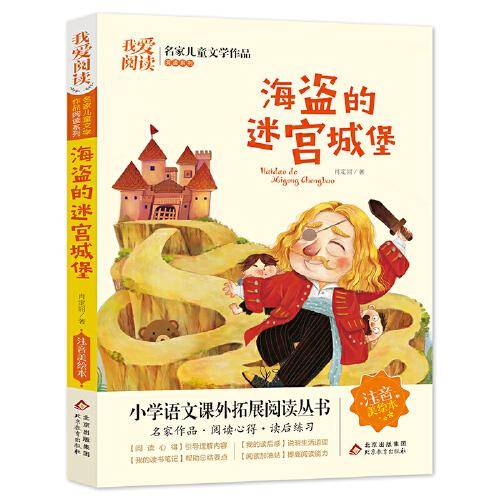 海盗的迷宫城堡 彩图注音版 名家儿童文学作品阅读 小学语文课外拓展阅读