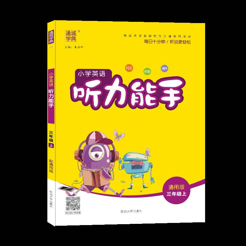 2018秋通城学典・小学英语听力能手：三年级上册（通用版）