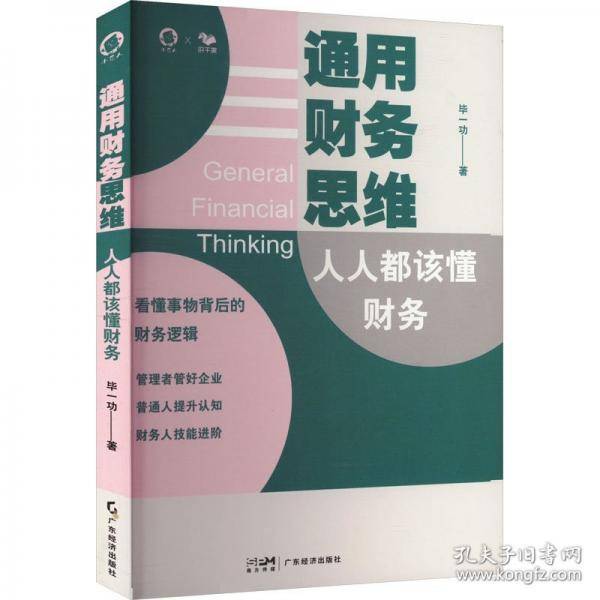 通用财务思维 人人都该懂财务