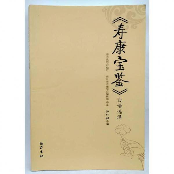 《寿康宝鉴》白话选译