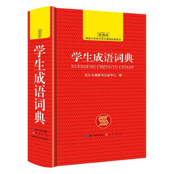 学生成语词典崇文书局