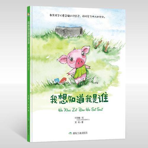 我想知道我是谁（绘本）