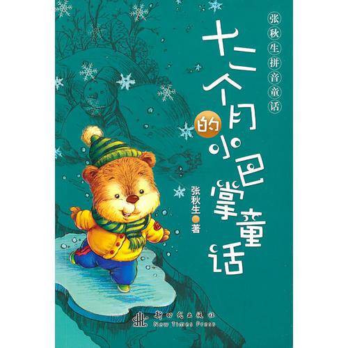 张秋生拼音童话