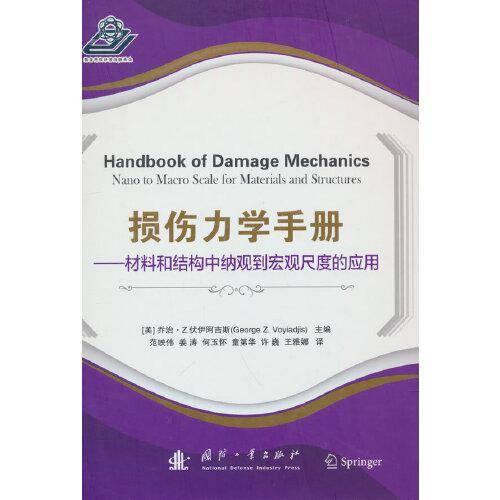 损伤力学手册