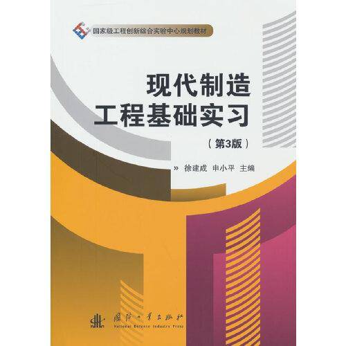 现代制造工程基础实习（第3版）