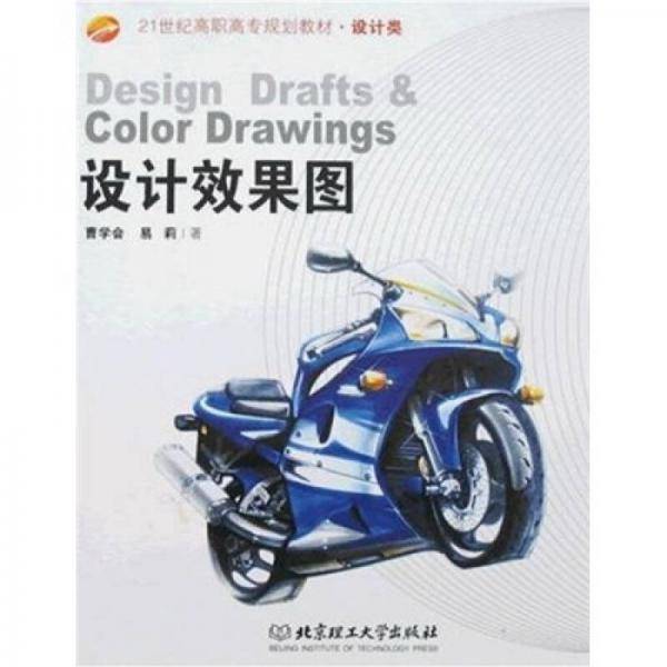 设计效果图/21世纪高职高专规划教材·设计类