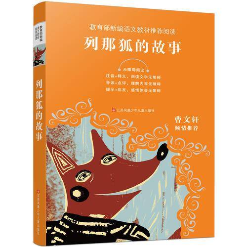 教育部新编语文教材推荐阅读-列那狐的故事
