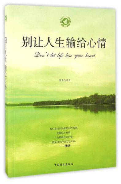 别让人生输给心情