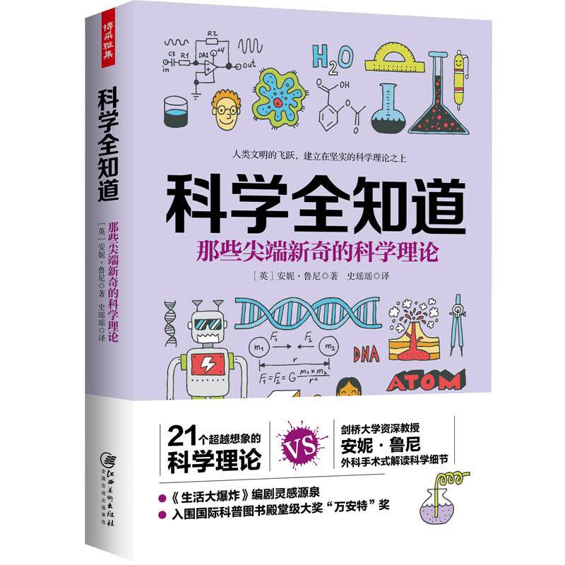 科学全知道：那些尖端新奇的科学理论