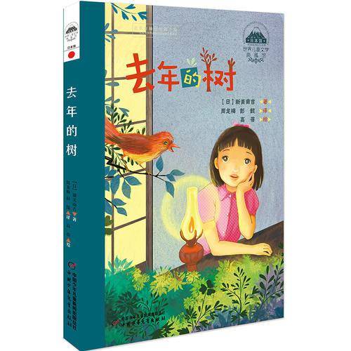 去年的树/世界儿童文学典藏馆
