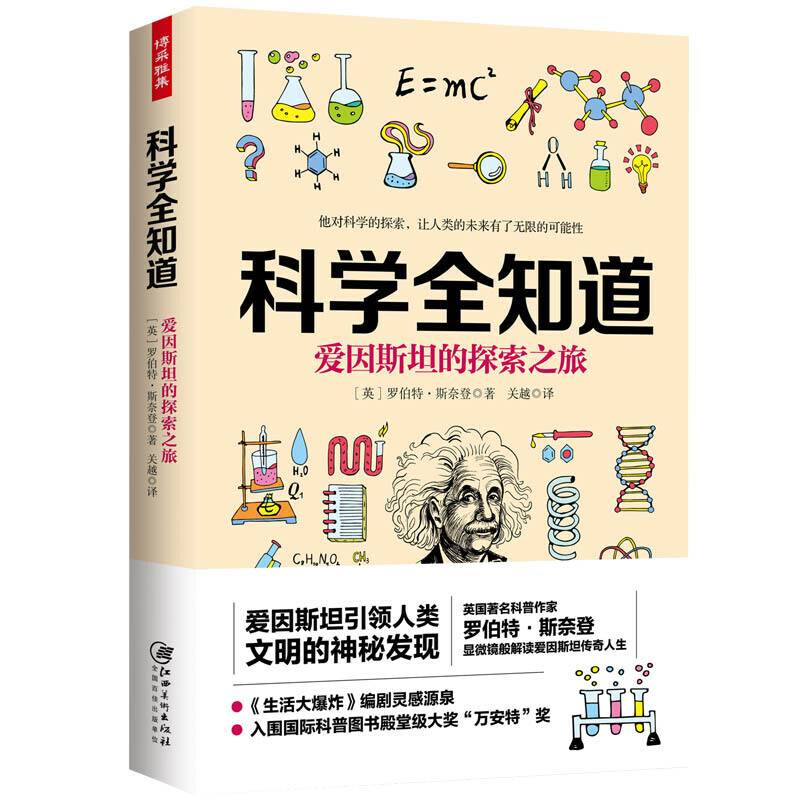 科学全知道：爱因斯坦的探索之旅