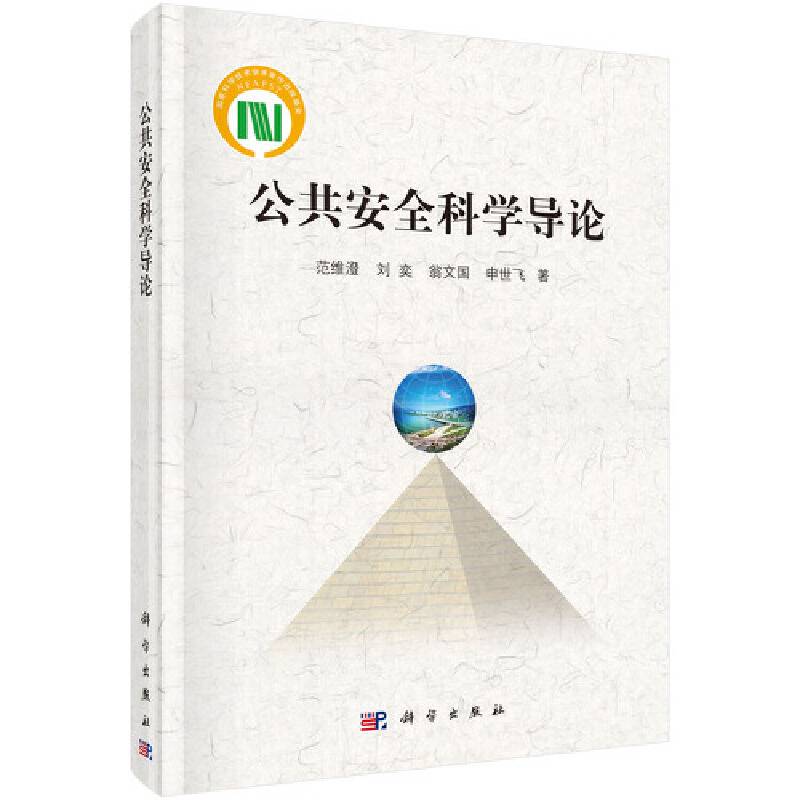 公共安全科学导论