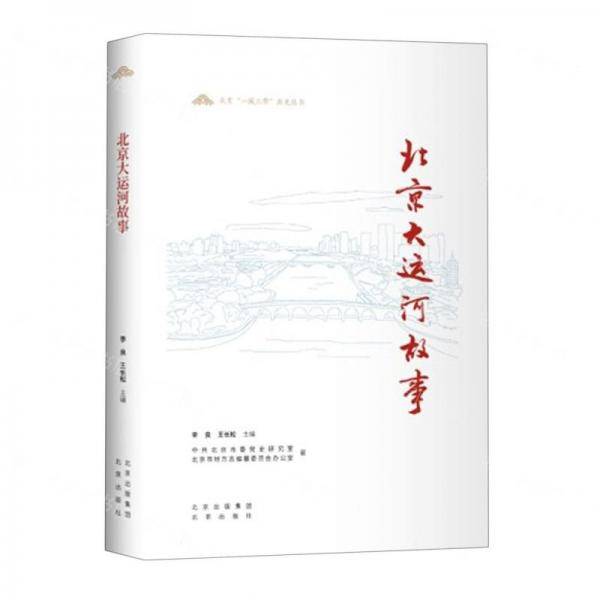 北京大运河故事/北京一城三带历史丛书
