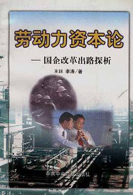劳动力资本论--国企改革出路探析