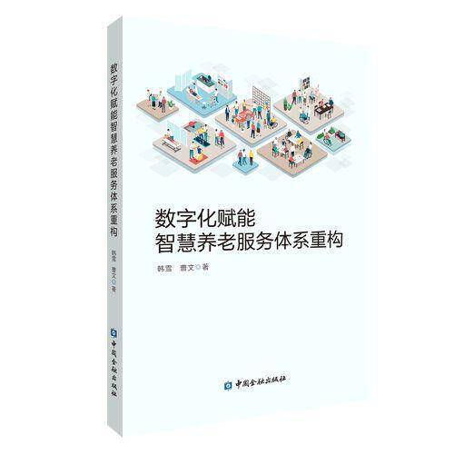 数字化赋能智慧养老服务体系重构