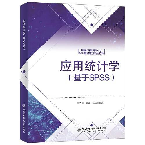 应用统计学（基于SPSS）