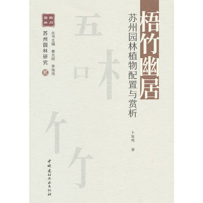 梧竹幽居 苏州园林植物配置与赏析