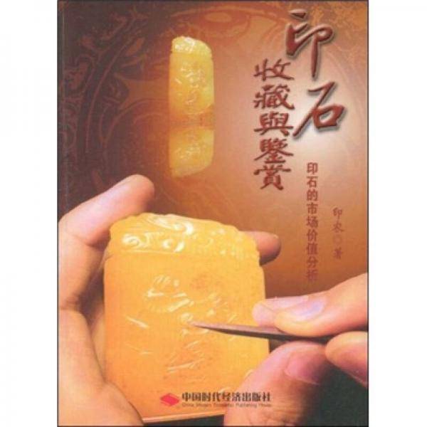 印石收藏与鉴赏
