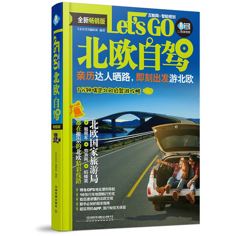 北欧自驾Let’s Go