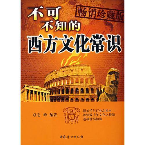 不可不知的西方文化常识