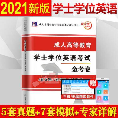 成人高等教育学士学位英语考试金考卷