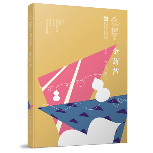 曹文轩儿童文学奖获奖作品--金葫芦
